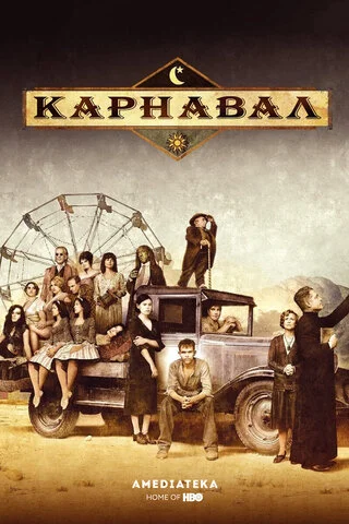 Карнавал 2003 смотреть онлайн бесплатно
